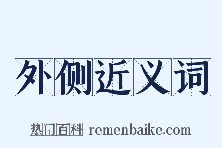 外侧近义词是什么意思的图片